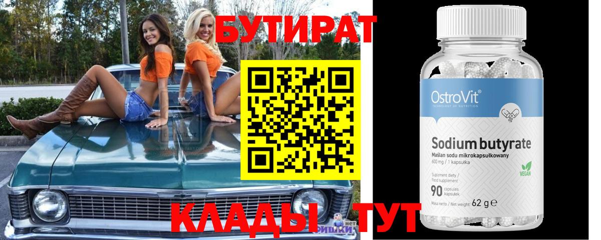 Бутират Butirat Соликамск